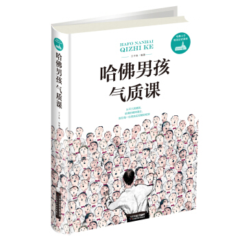哈佛男孩氣質課 pdf epub mobi 電子書 下載