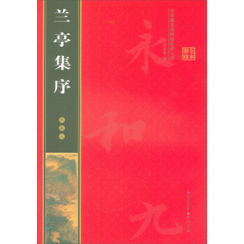 名家墨宝选粹临帖放大本：王羲之兰亭集序 pdf epub mobi 下载