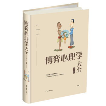 博弈心理学大全 pdf epub mobi 下载