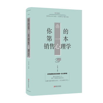 你的第一本销售心理学 pdf epub mobi 电子书 下载