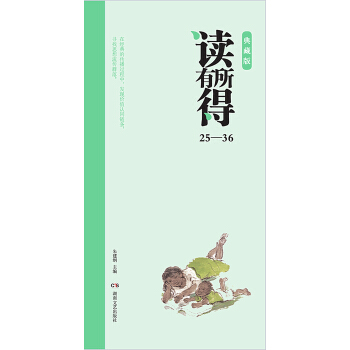 读有所得25-36（典藏版）（套装共12册） pdf epub mobi 下载