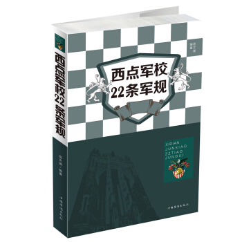 西点军校22 条军规 pdf epub mobi 下载