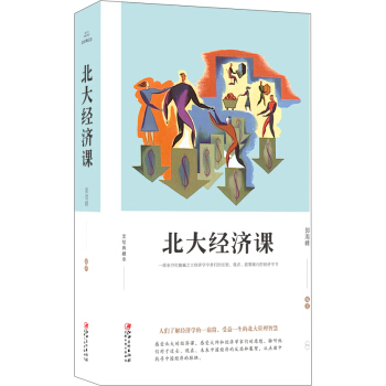北大经济课 pdf epub mobi 下载