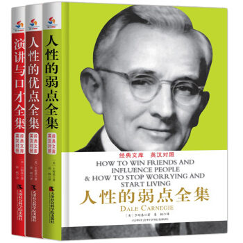 卡耐基三部麯 人性的弱點全集+人性的優點全集+演講與口纔（英漢雙語套裝共3冊） pdf epub mobi 下载