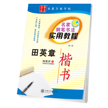 华夏万卷字帖 名家钢笔书法实用教程:田英章楷书 pdf epub mobi 下载