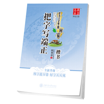 华夏万卷字帖 把书法老师请回家:把字写端正(楷书)