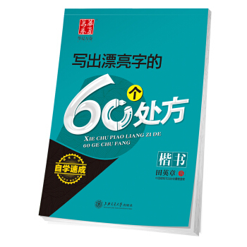 华夏万卷字帖 写出漂亮字的60个处方(楷书) pdf epub mobi 下载