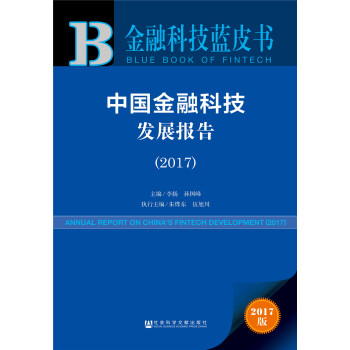 皮書係列·金融科技藍皮書：中國金融科技發展報告（2017） pdf epub mobi 電子書 下載