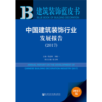 皮書係列·建築裝飾藍皮書：中國建築裝飾行業發展報告（2017） pdf epub mobi 下载