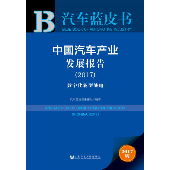 皮书系列·汽车蓝皮书：中国汽车产业发展报告（2017） pdf epub mobi 电子书 下载