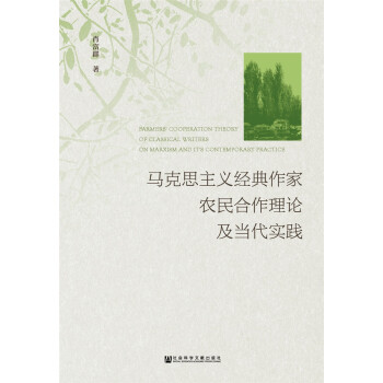 马克思主义经典作家农民合作理论及当代实践 pdf epub mobi 下载