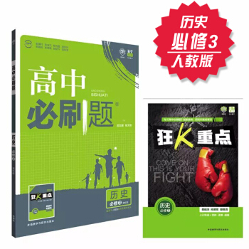 高中必刷题 历史 必修3 人教版 理想树 2018新版 赠配套狂K重点 历史 必修三 pdf epub mobi 电子书 下载