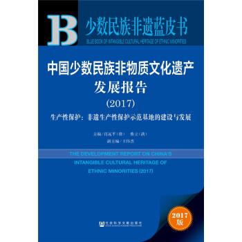 皮书系列·少数民族非遗蓝皮书：中国少数民族非物质文化遗产发展报告（2017） pdf epub mobi 电子书 下载