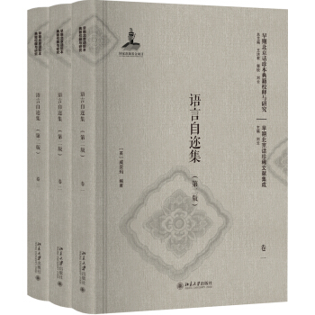 語言自邇集（第二版）（捲一至捲三）（影印本） pdf epub mobi 下载
