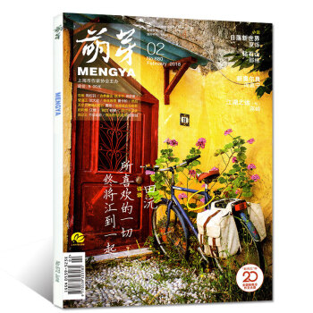 萌芽雜誌2018年2月總第680期 【單本】