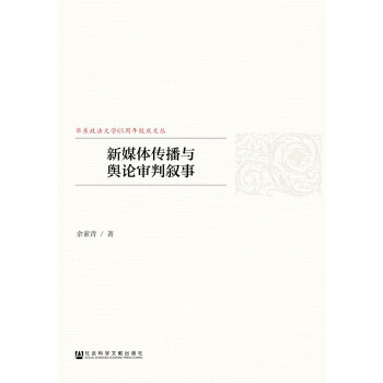 新媒體傳播與輿論審判敘事 pdf epub mobi 下载