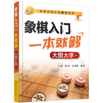 象棋入门一本就够（大图大字版） pdf epub mobi 下载