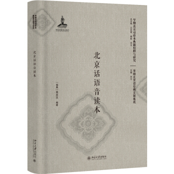 北京話語音讀本（影印本） pdf epub mobi 下载