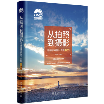 從拍照到攝影——零基礎學攝影+後期一本通 pdf epub mobi 下载