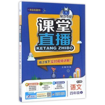 (2017秋)课堂直播：四年级语文（上）·人教版 pdf epub mobi 下载
