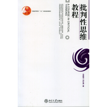 批判性思維教程