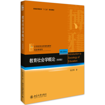 教育社会学概论(第四版) pdf epub mobi 下载