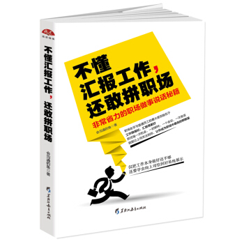 不懂汇报工作，还敢拼职场：非常省力的职场做事说话秘笈 pdf epub mobi 下载