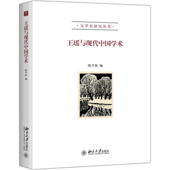 王瑶与现代中国学术 pdf epub mobi 下载