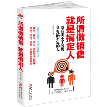 所谓做销售，就是搞定人 pdf epub mobi 下载