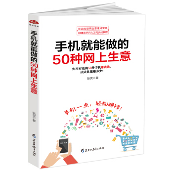 手机就能做的50种网上生意：网上淘金实战攻略汇总，足不出户轻松致富 pdf epub mobi 下载