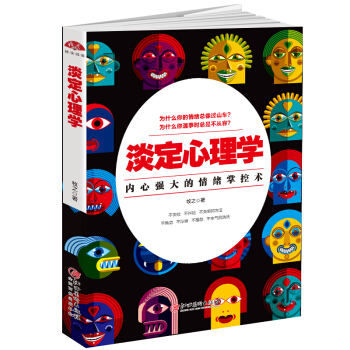 淡定心理学：内心强大的情绪掌控术，浮躁世界的心灵静修课 pdf epub mobi 电子书 下载
