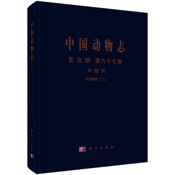 中國動物誌 昆蟲綱 第六十七捲 半翅目 葉蟬科（二） 大葉蟬亞科 pdf epub mobi 電子書 下載