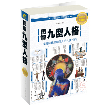 图解九型人格