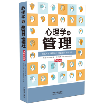 心理学与管理：案例应用版(最新升级版) pdf epub mobi 下载