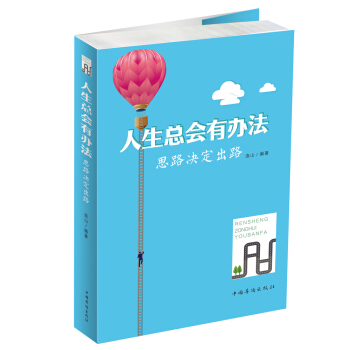 人生总会有办法：思路决定出路 pdf epub mobi 电子书 下载