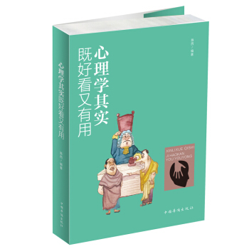 心理学其实既好看又有用 pdf epub mobi 电子书 下载
