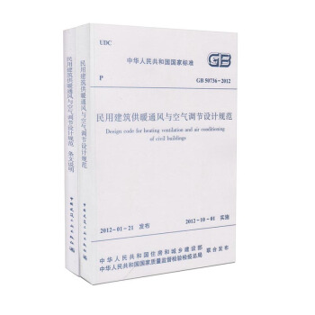 GB 50736-2012 民用建筑供暖通风与空气调节设计规范+条文说明2本