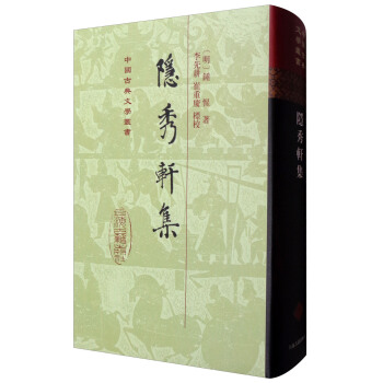 中國古典文學叢書：隱秀軒集 pdf epub mobi 下载