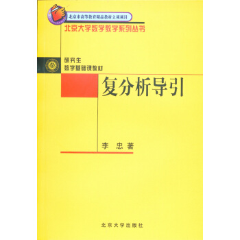 復分析導引 北京市高等教育精品教材立項項目 pdf epub mobi 下载