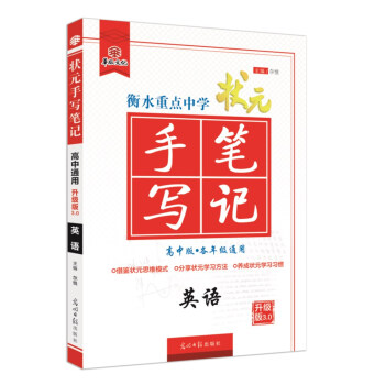 衡水重點中學狀元手寫筆記升級版3.0 英語（高中版 各年級通用） pdf epub mobi 下载