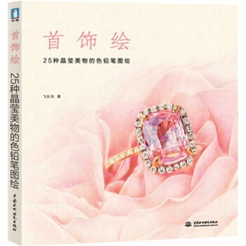 正版 首饰绘 25种晶莹美物的色铅笔图绘 首饰手稿绘画设计教材 珠宝玉石首饰设计绘画 pdf epub mobi 下载