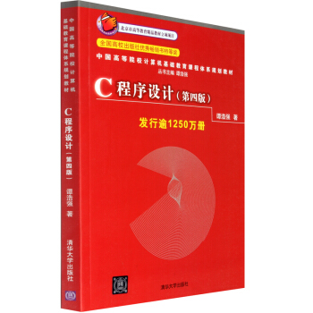 【譚浩強著】C程序設計(第4版)C語言程序設計 C程序設計教程 C語言入門經典書籍