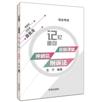 2017年司法考試記憶麵包名師課堂衝刺篇左寜刑訴法 pdf epub mobi 下载