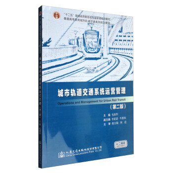 城市轨道交通系统运营管理（第2版）/普通高等教育城市轨道交通系列规划教材 [Operations and Management for Urban Rail Transit] pdf epub mobi 下载