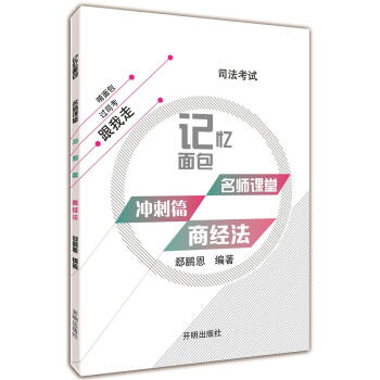 2017年司法考试记忆面包名师课堂冲刺篇郄鹏恩商经法