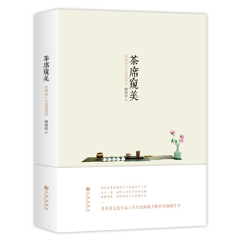 包郵 茶席窺美 茶席設計與茶道美學 中國茶藝茶茶經類茶文化專傢丁以壽老師鼎力 書 pdf epub mobi 下载