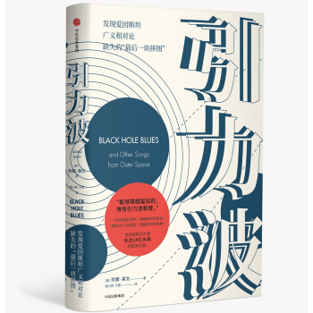 引力波：发现爱因斯坦广义相对论缺失的“最后一块拼图” pdf epub mobi 下载