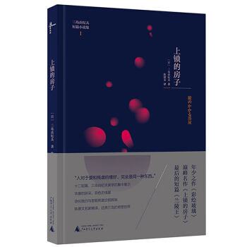 新民说 三岛由纪夫短篇小说集 上锁的房子