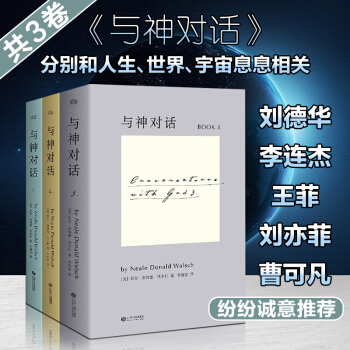 與神對話1-2-3冊 全套三冊 外國文學小說 與小王子、追風箏的人同一翻譯者 心靈修養書 書果麥 pdf epub mobi 下载