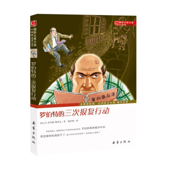 国际大奖小说·升级版--罗伯特的三次报复行动 [10岁] pdf epub mobi 下载